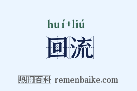 回流是什么意思的图片